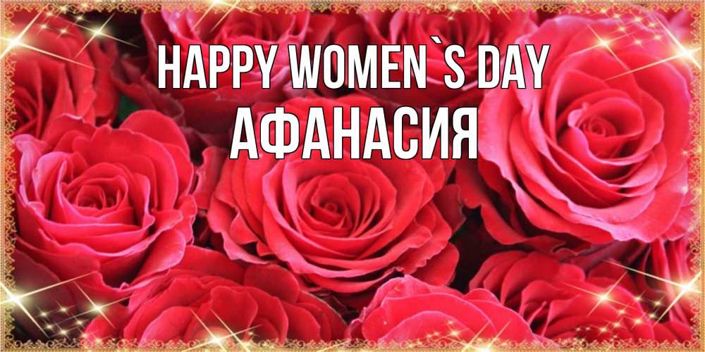 Greetings card с именем, Афанасия happy women`s day открытки на 8 марта 2019 года Greetings with text for free download 